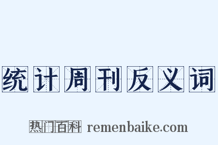 统计周刊反义词是什么意思的图片